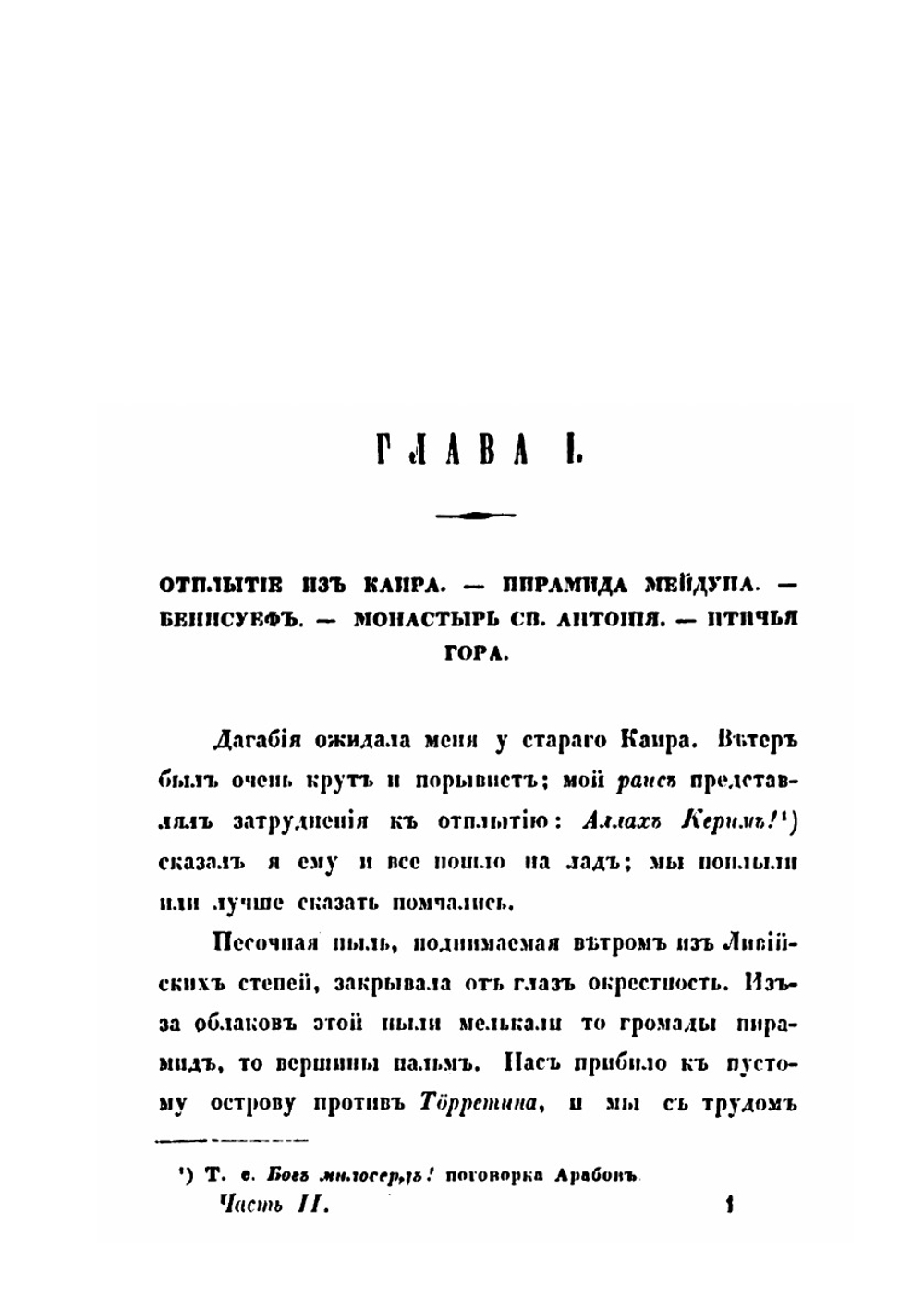 Путешествие по Египту и Нубии, в 1834-1835 г. Часть 2 | А. С. Норов
