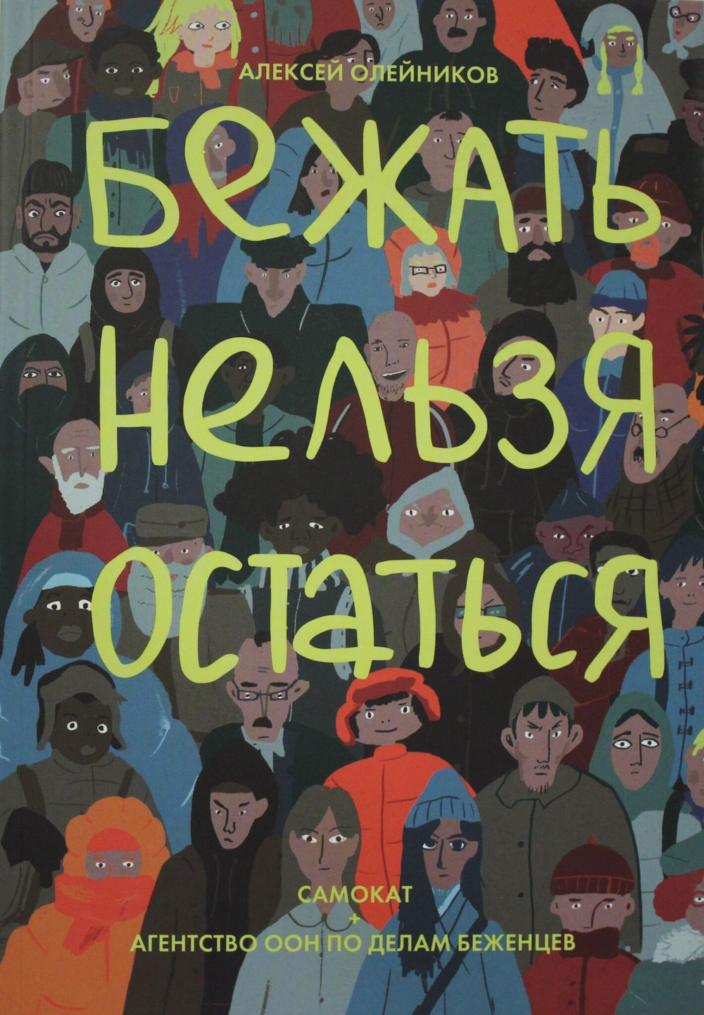 Бежать нельзя остаться