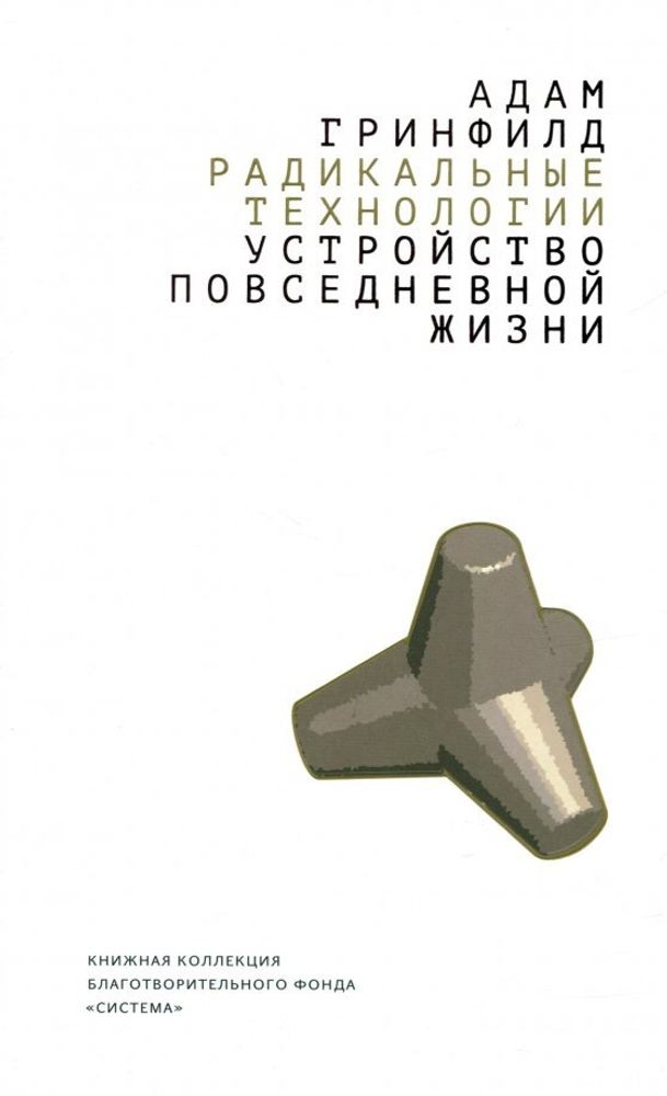 Радикальные технологии