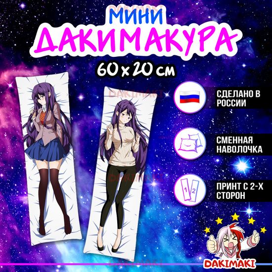 Мини дакимакура Юри из Доки Доки арт. M0189, 60х20 см