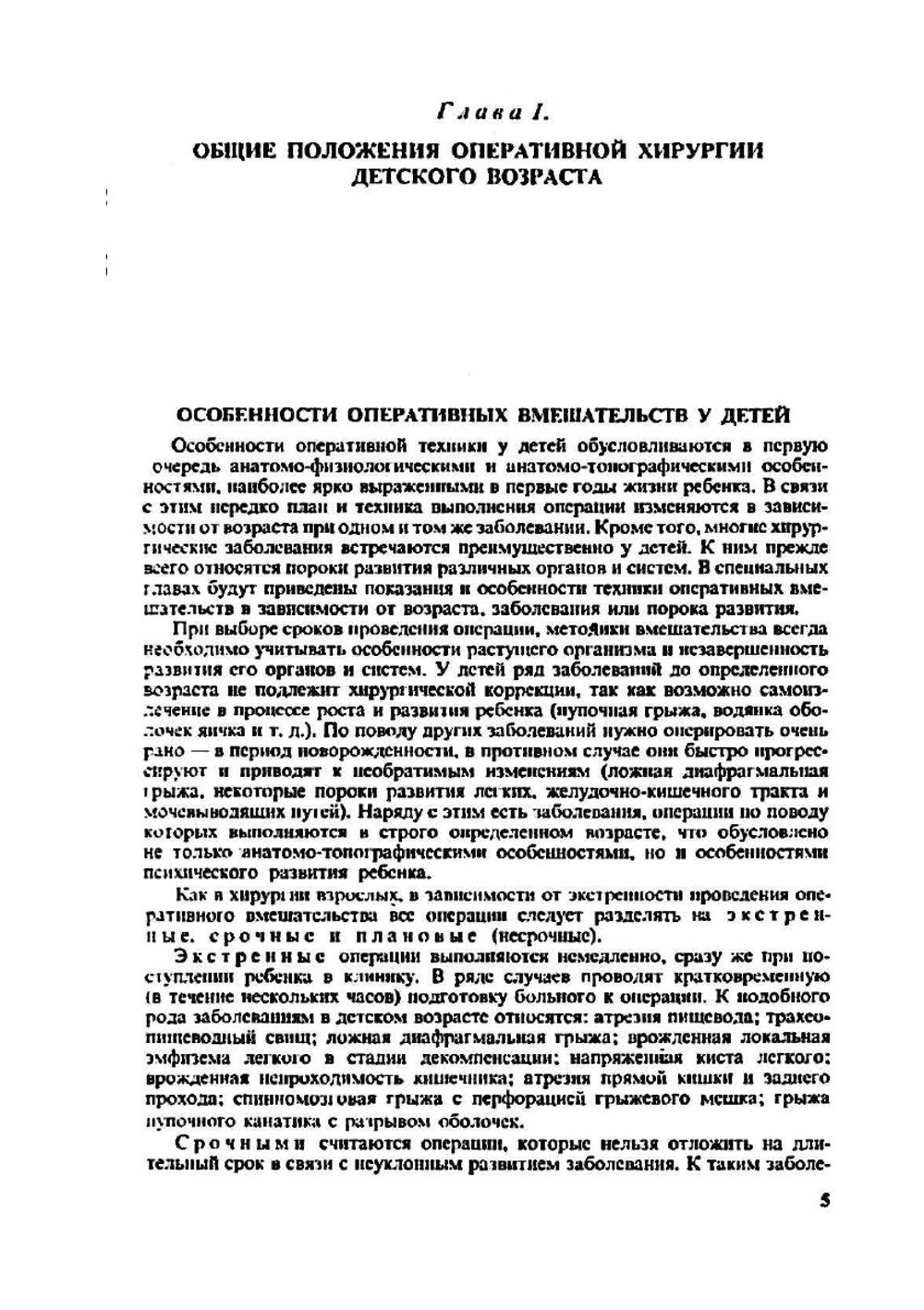 Оперативная хирургия с топографической анатомией детского возраста | Ю.Ф. Исаков; Ю.М. Лопухин