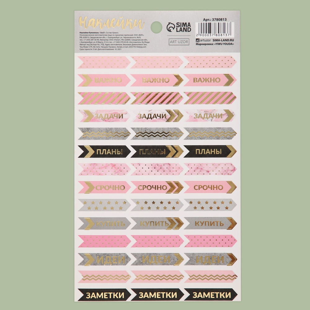Наклейки для ежедневника «Задачи», 12 × 21 см