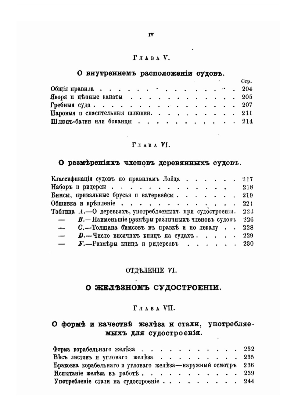 Теория и практика кораблестроения. Часть 3. Общие правила, принятые при построении деревянных и железных судов | М. М. Окунев