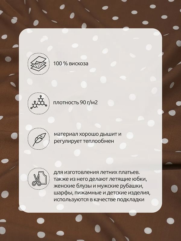 Штапель в горошек 90 г/м², 145 см / 25 метров, TBY.Vidt.06 цв.капучино