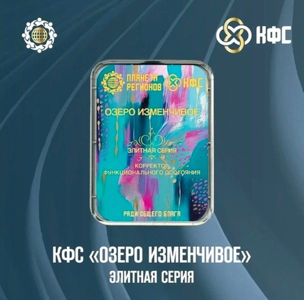 КФС «ОЗЕРО ИЗМЕНЧИВОЕ» КФС Кольцова