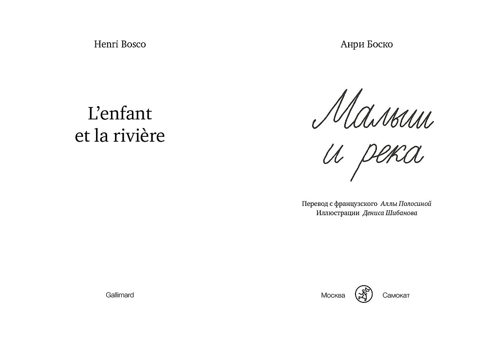 Малыш и река (2-е издание) (Юбилейное)