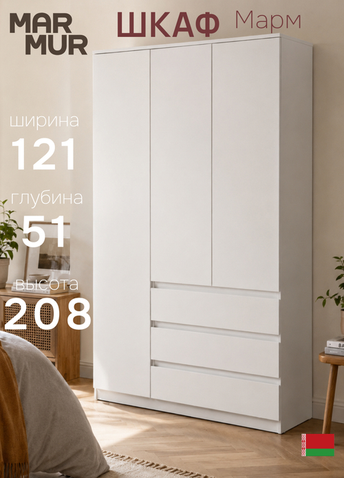 Шкаф распашной 3 двери 3 ящика Марм 121х51х208 см со штангой и полками