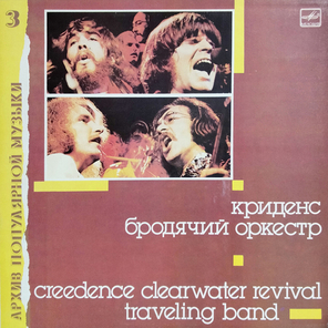 Криденс / Бродячий Оркестр (LP)