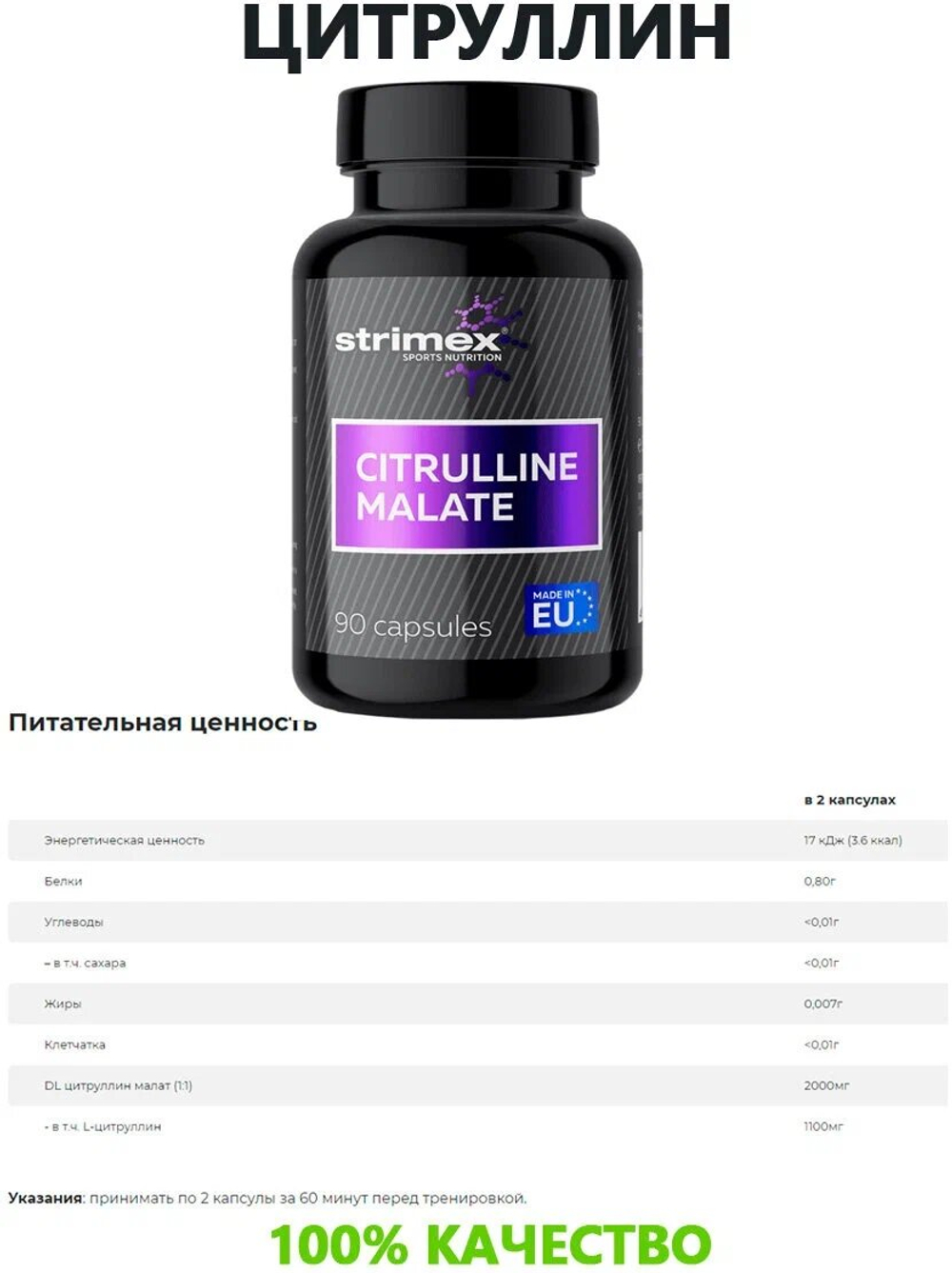 Аминокислота Strimex Citrulline Malate 90 капсул