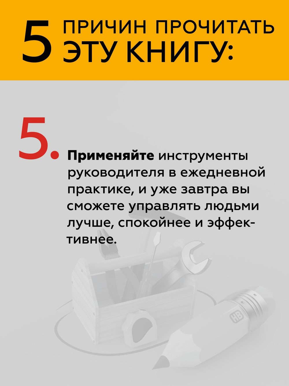 Инструменты руководителя. Понимай людей, управляй людьми. 3-е издание
