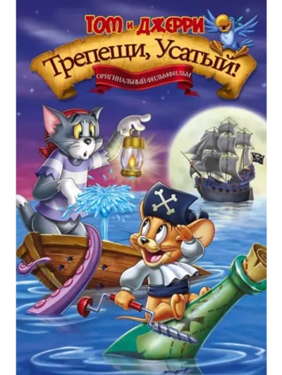 Том и Джерри: Трепещи, Усатый! (2006) (DVD-R)