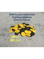Файлы для Педикюра 19 мм 100 грит 120 шт