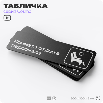 Табличка Комната отдыха персонала, 30х10 см, для офиса, кафе, магазина, паркинга, серия COSMO, Айдентика Технолоджи