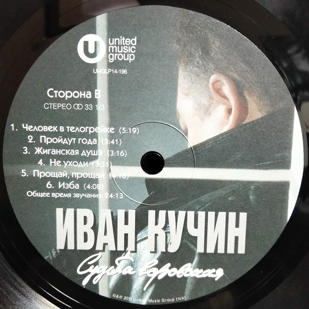 Иван Кучин / Судьба Воровская (LP)