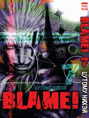 Blame! Том 7