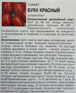 Томат Буян красный, 0,1г., Урожай Удачи СМТ-116