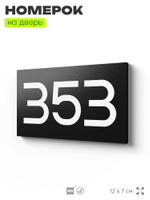 Номер на дверь 353, табличка на дверь для офиса, квартиры, кабинета, аудитории, склада, черная 120х70 мм, Айдентика Технолоджи