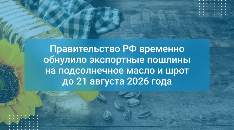 Правительство РФ временно обнулило экспортные пошлины на подсолнечное масло и шрот до 21 августа 2026 года