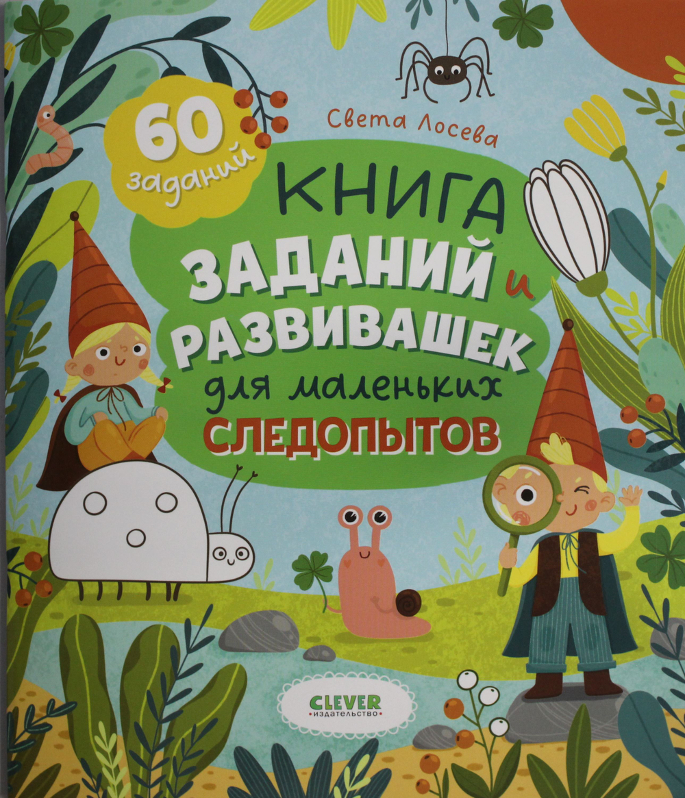 Книга заданий и развивашек для маленьких следопытов