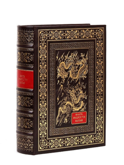 Книга мудрости Китая