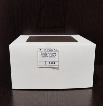 Коробка для торта 225*225*110 (50шт) Белая С ОКНОМ
