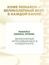 Кофе растворимый Monarch Intense 130 г
