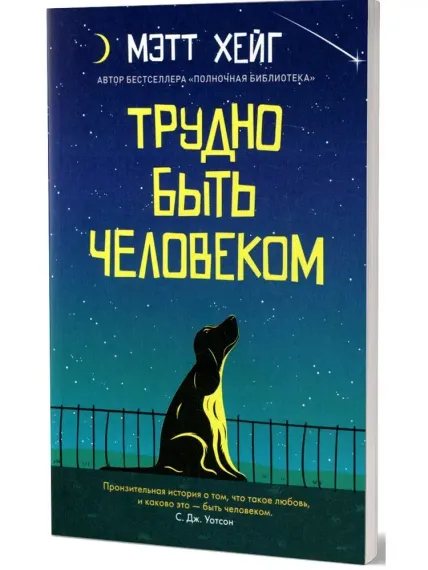 Трудно быть человеком