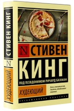 Худеющий