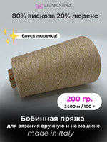 Бобинная пряжа для вязания (200 гр.) H. F. SPECCHIO 80% вискоза 20% люрекс