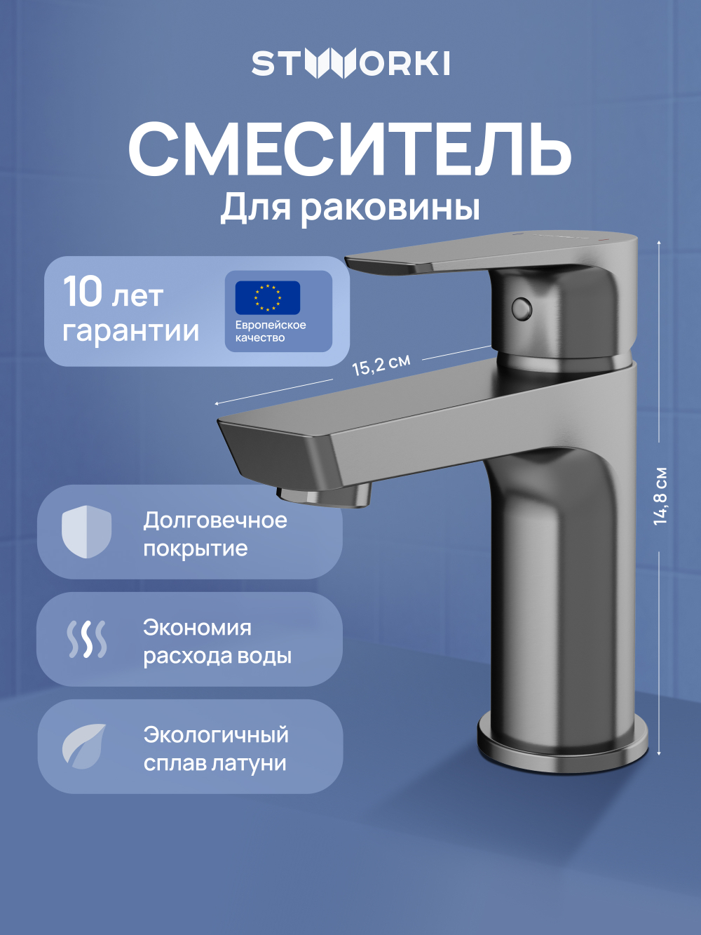 Смеситель для раковины STWORKI Хельсинки S33010GB вороненая сталь