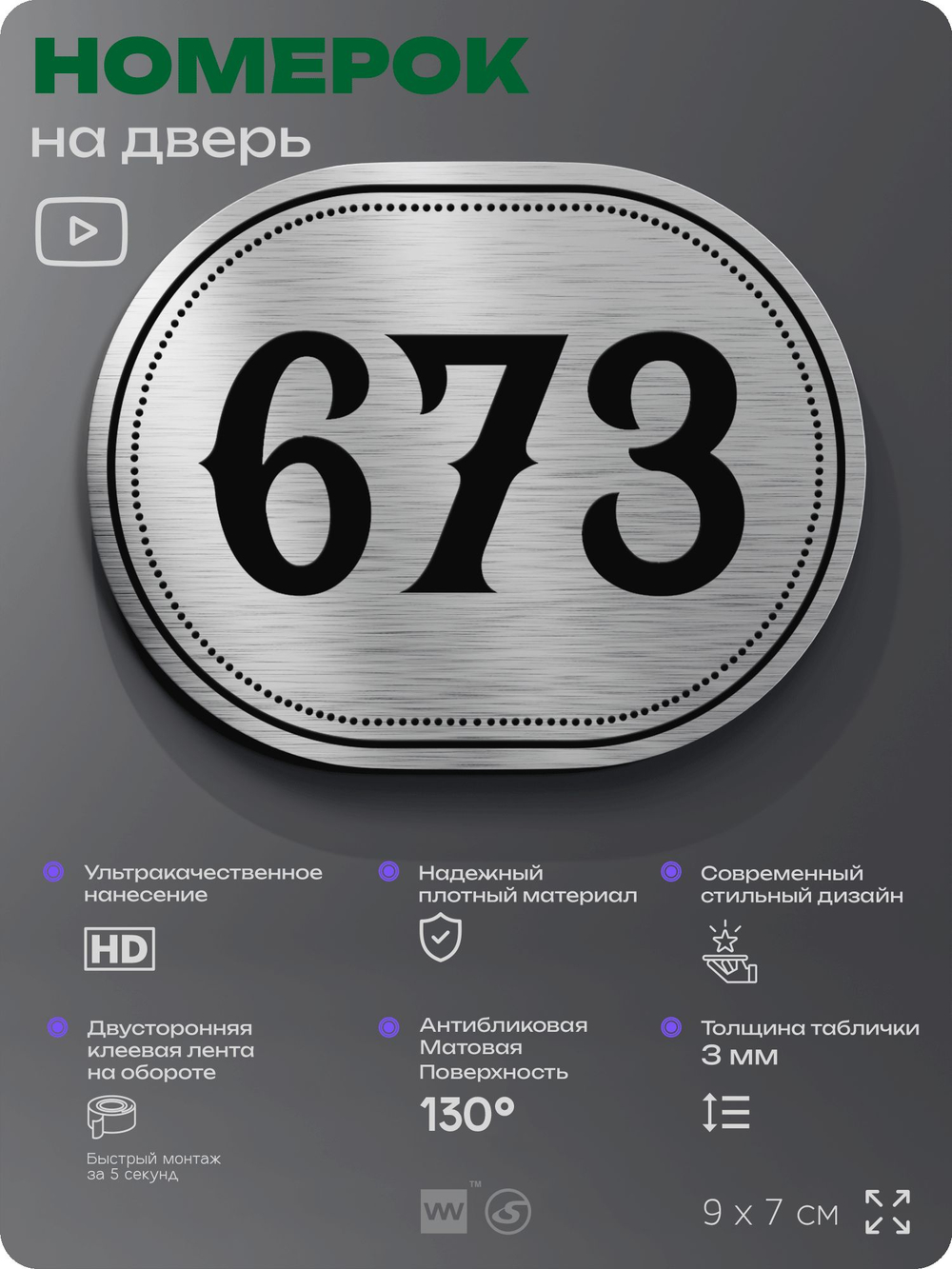 Номерок на дверь квартиры 673, для кабинета, офиса, шильдик 9 х 7 см, серебристый, Айдентика Технолоджи