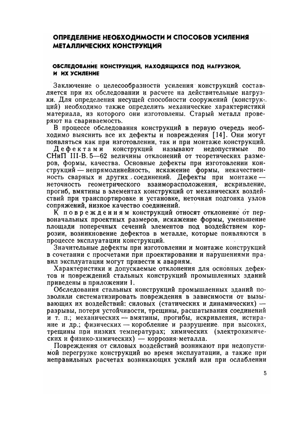 Усиление металлических конструкций под нагрузкой | М.Р. Бельский