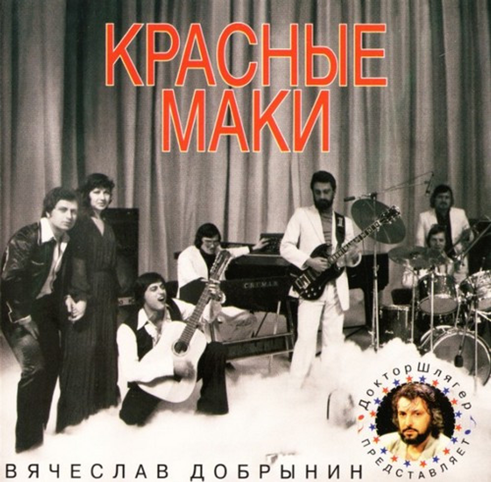 CD: Вячеслав Добрынин — «Доктор Шлягер Представляет ВИА "Красные Маки"» (1996)