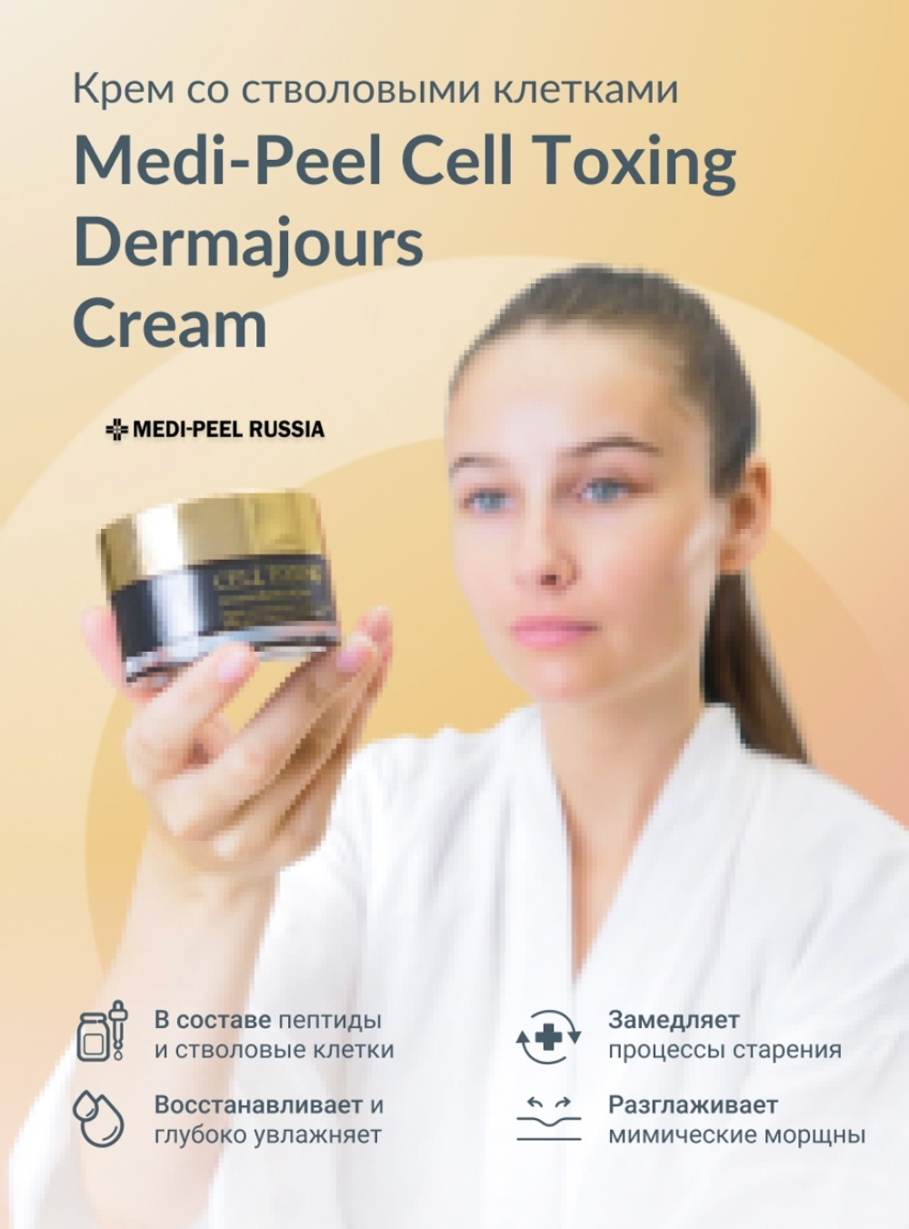 Омолаживающий крем со стволовыми клетками MEDI-PEEL Cell Toxing Dermajours Cream (50 мл.)