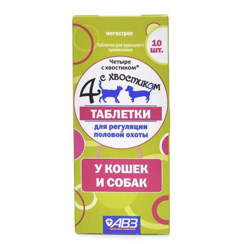 Таблетки для регуляции половой охоты у кошек и собак 4 с хвостиком (АВЗ), 10таблеток Мегестрола ацетат