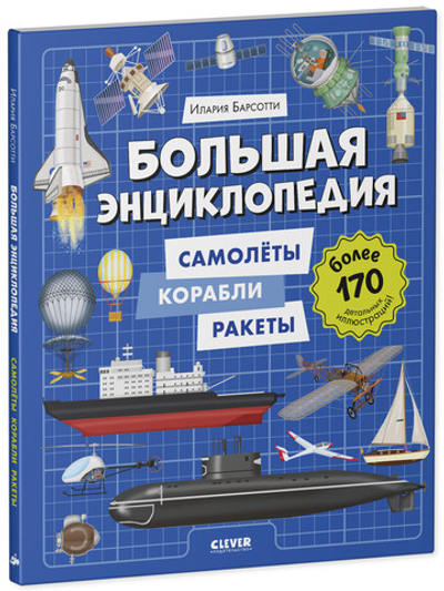 Энциклопедия в картинках. Большая энциклопедия. Самолёты, корабли, ракеты
