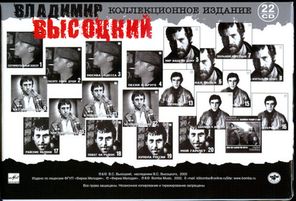 Владимир Высоцкий / Коллекционное Издание (22CD)