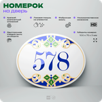 Номер на дверь квартиры 578, для кабинета, офиса, в средиземноморском стиле, шильдик 10 х 7,5 см, белый, Айдентика Технолоджи