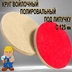 Круг войлочный полировальный под "липучку" 10 х 125 мм
