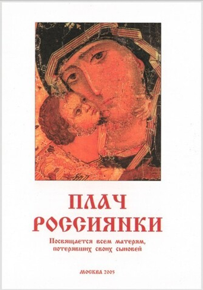 Плач россиянки. Посвящается всем матерям, потерявшим своих сыновей. Алла Абрамова