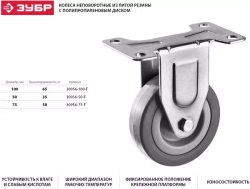 Колесо неповоротное (75 мм; г/п 50 кг; резина/полипропилен) ЗУБР 30956-75-F