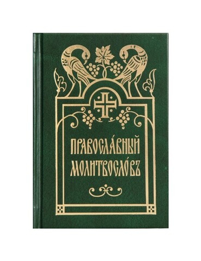 Молитвослов православный (церковнославянский шрифт)