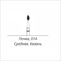 Алмазная фреза Почка 014  Средняя Казань