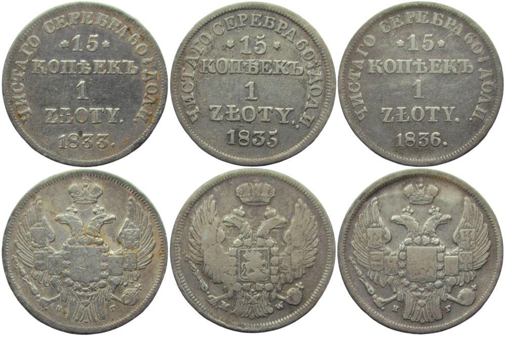 Набор из 3-х монет 15 копеек - 1 злотый 1833 НГ, 1835 MW, 1836 НГ русско-польские (VF)