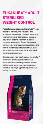 Eukanuba Adult Sterilised Weight Сontrol сбалансированный сухой корм для кошек 1,5 кг