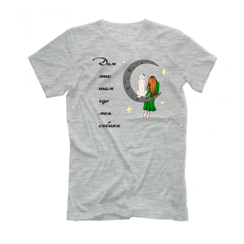 Футболка "Дом где Пудель"