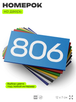 Номер на дверь 806, табличка на дверь для офиса, квартиры, кабинета, аудитории, склада, голубая 120х70 мм, Айдентика Технолоджи