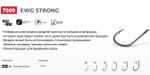 Крючки одинарный Ewg Strong 7009 №16, 2 уп по 10 шт