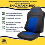 Чехлы Shacman X-3000 рестайлинг (экокожа, черный, синяя вставка)