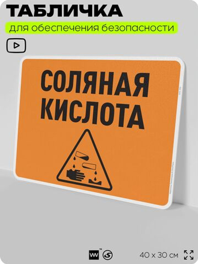 Табличка для обеспечения безопасности "Соляная кислота", для производства, предприятия, организаций, 40х30 см, Silver Plane x Айдентика Технолоджи